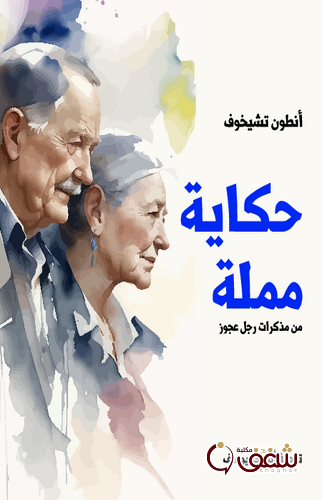 رواية حكاية مملة من مذكرات رجل عجوز للمؤلف أنطون تشيخوف